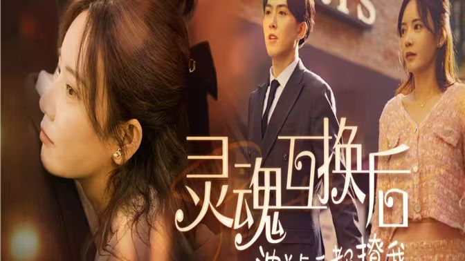 灵魂互换后沈总每天都撩我 - 第80集完结_主创访谈_语琴80s-大片网